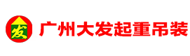 广州起重吊装_大型设备起重吊装搬运装卸移位_大发起重吊装公司_广州大发集团有限公司