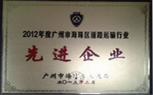 2012广州市海珠区道路运输行业先进企业