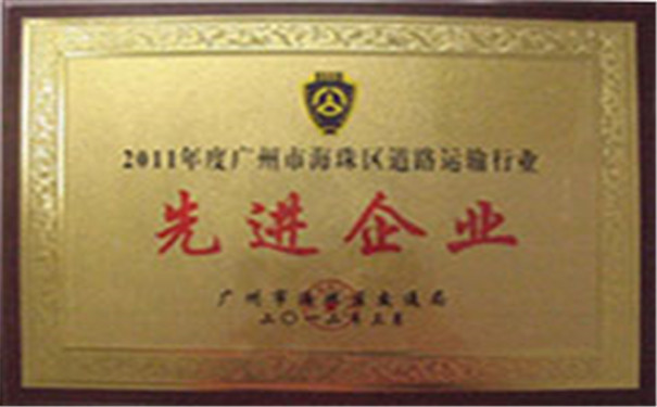 2011广州市海珠区道路运输行业先进企业