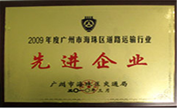 2009广州市海珠区道路运输行业先进企业