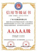 广州大发起重公司5A级信用等级证书