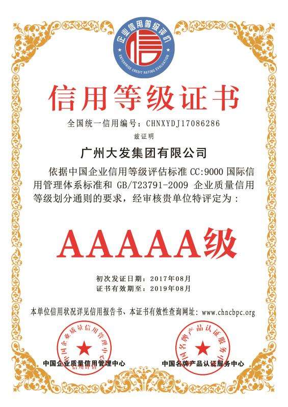广州大发起重公司5a级信用等级证书